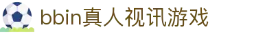 bbin真人视讯游戏 - (中国)连云港bbin真人视讯游戏商贸集团有限公司欢迎您